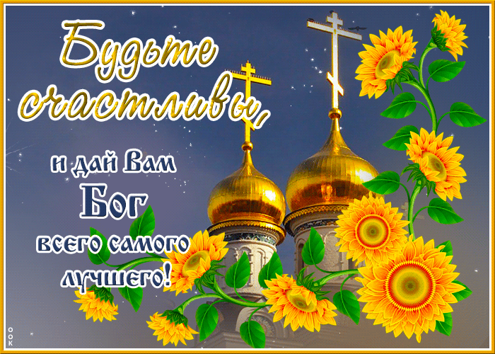 Postcard будьте счастливы и дай вам бог всего самого лучшего!