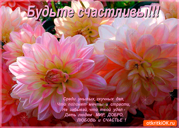 Открытка будьте счастливы мои лучшие друзья