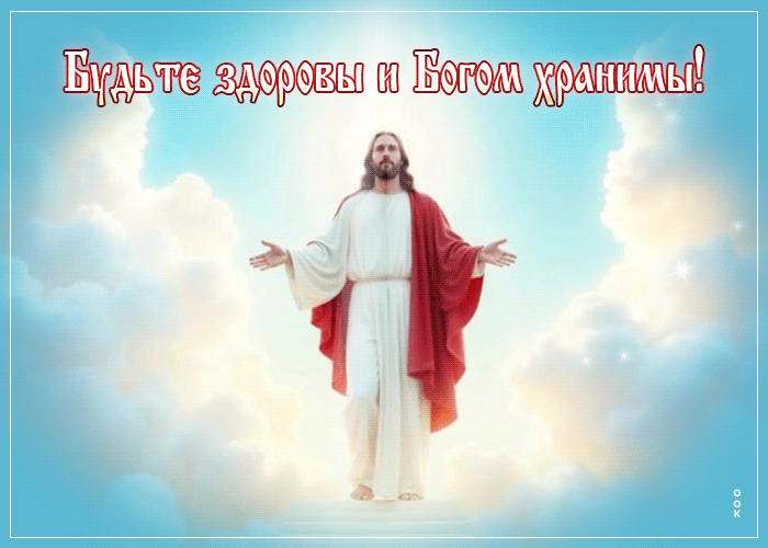 Picture будьте здоровы и богом хранимы