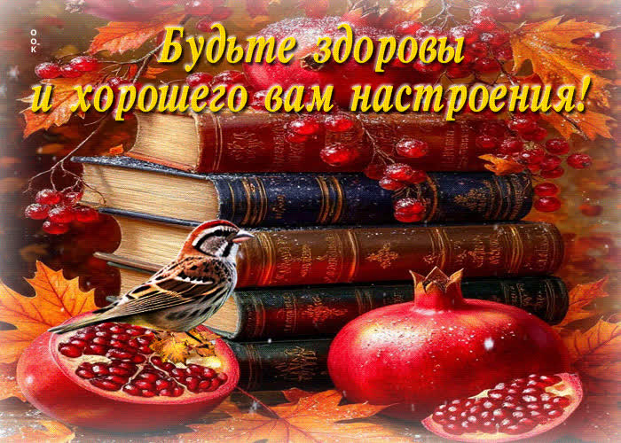 Postcard будьте здоровы и хорошего вам настроения