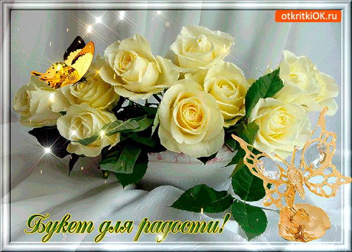 Открытка букет для радости