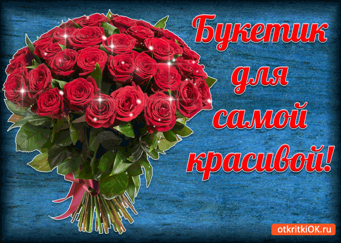 Открытка букет для самой красивой!