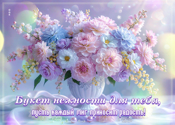 Picture букет нежности для тебя, пусть каждый миг приносит радость