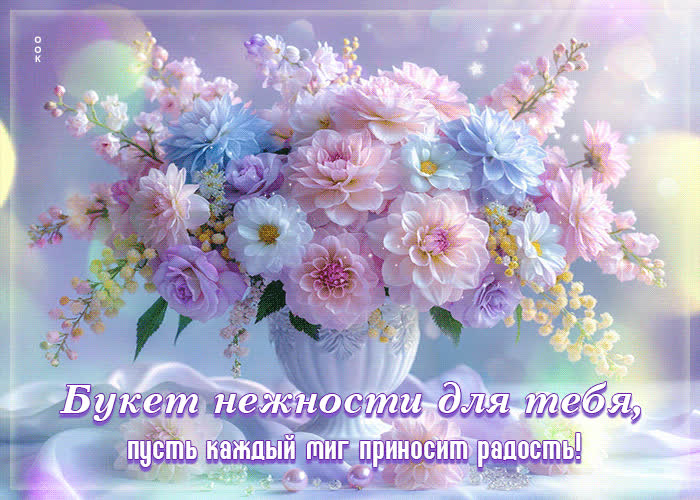 Picture букет нежности для тебя, пусть каждый миг приносит радость