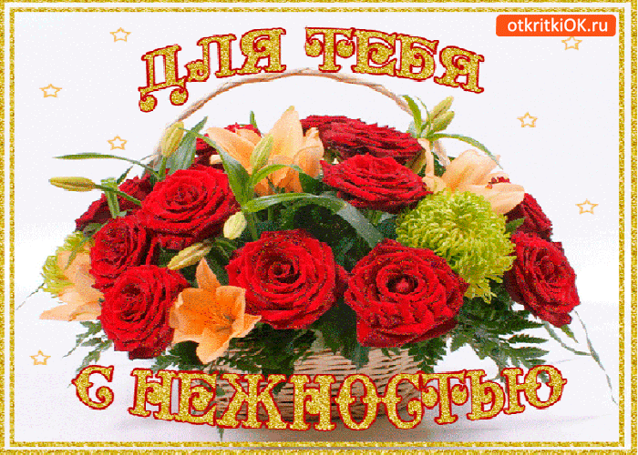 Открытка букет с нежностью