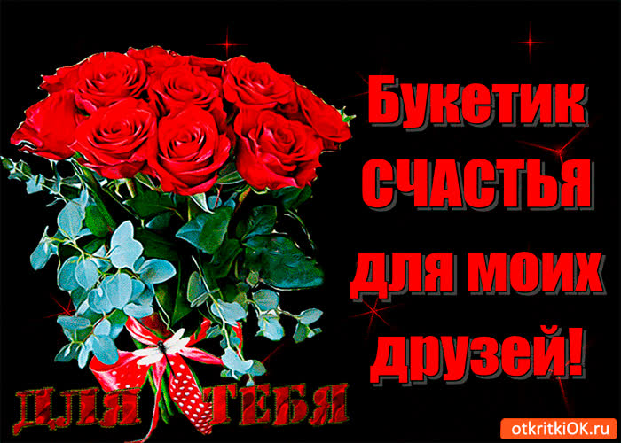 Картинка букетик для моих друзей