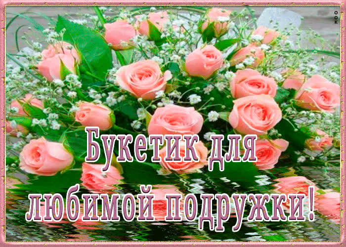 Картинка букетик для любимой подружки