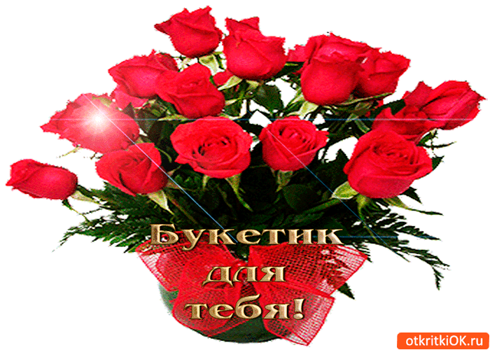 Открытка букетик миленький для тебя