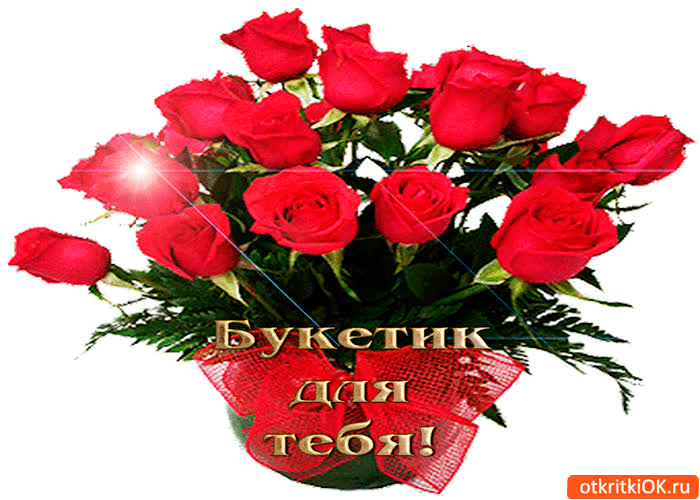 Картинка букетик миленький для тебя