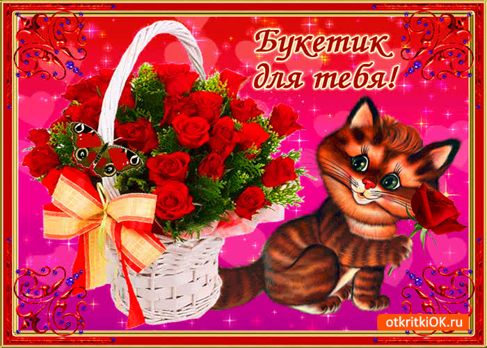 Картинка букетик милый для тебя