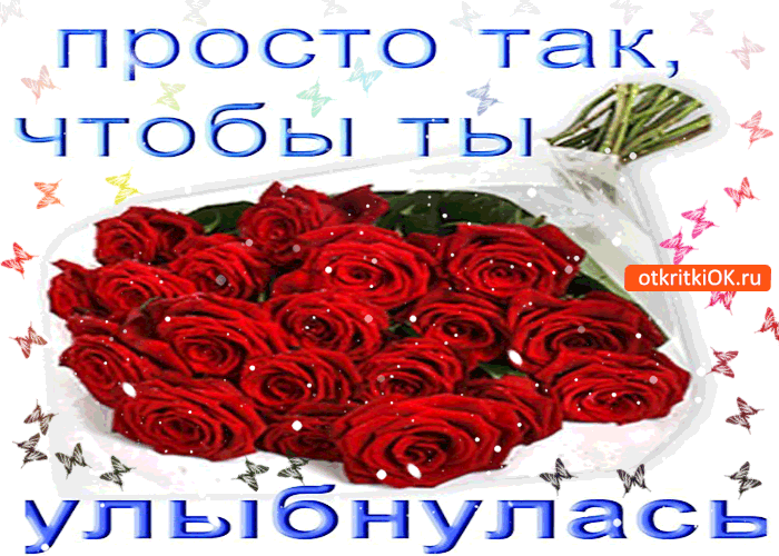 Открытка букетик просто так, чтобы ты улыбнулась!
