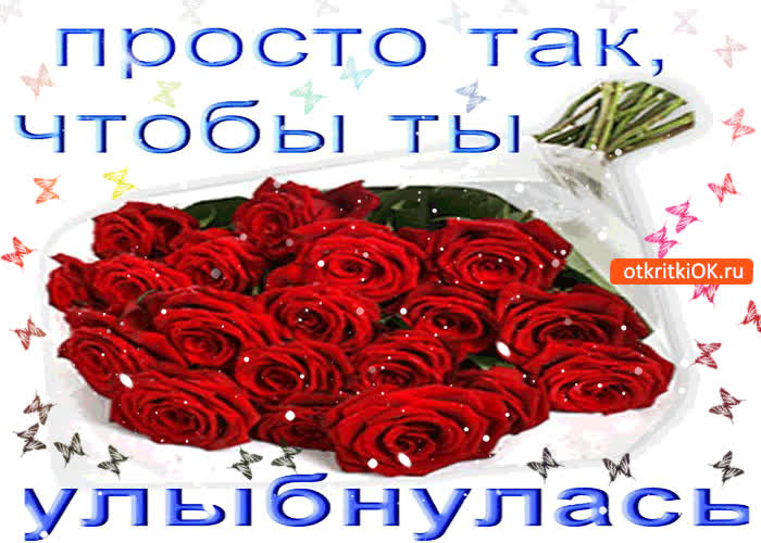 Картинка букетик просто так, чтобы ты улыбнулась!