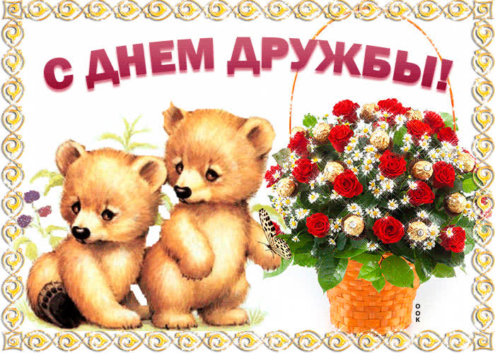 Картинка букетик тебе с днем друзей