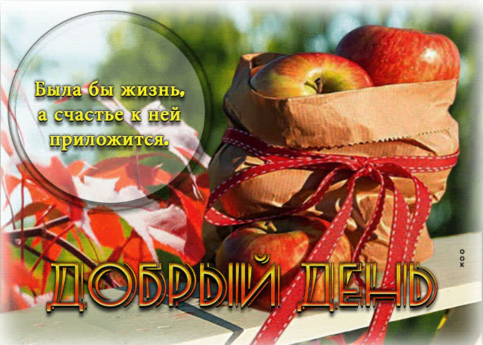 Postcard была бы жизнь, а счастье к ней приложится! добрый день