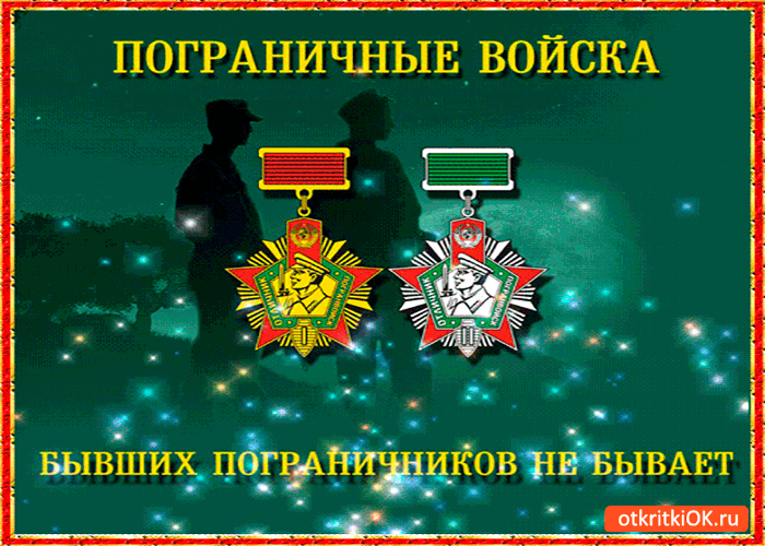 Открытка бывших пограничников не бывает - с праздником