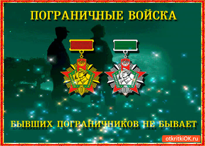 Картинка бывших пограничников не бывает - с праздником