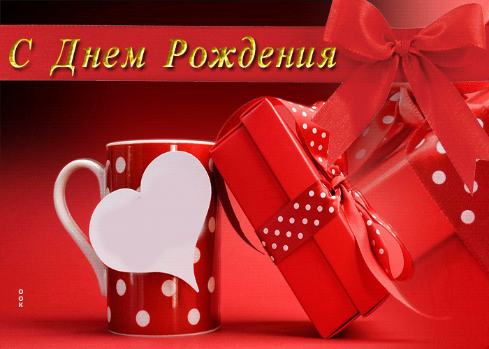 Postcard чарующая гиф-открытка с подарками с днем рождения