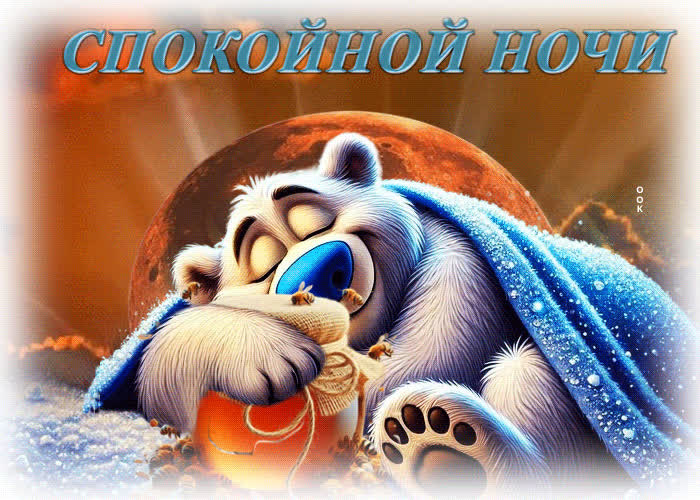 Postcard чарующая гиф-открытка спокойной ночи