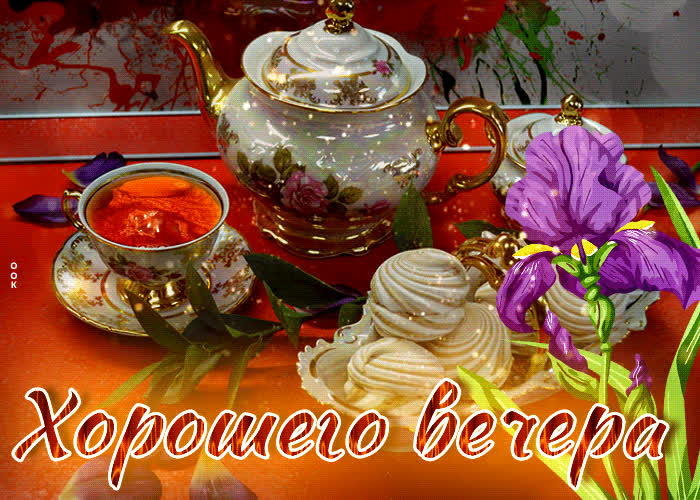 Postcard чарующая и манящая открытка хорошего вечера