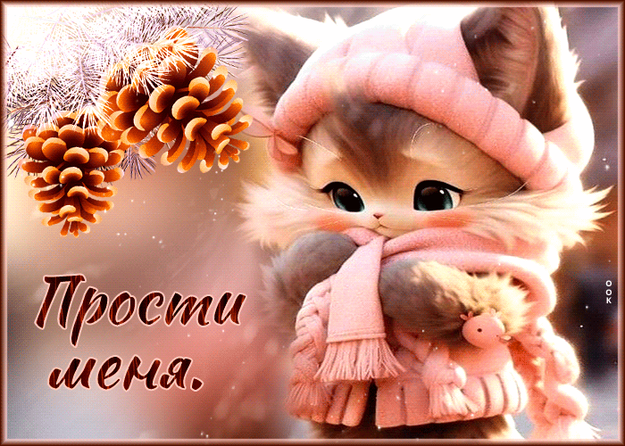 Postcard чарующая и манящая зимняя открытка прости меня