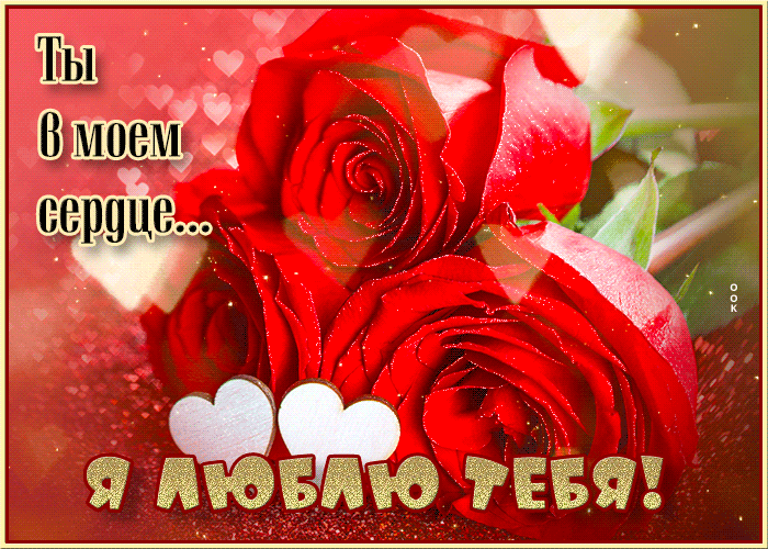 Postcard чарующая и притягательная открытка ты в моем сердце