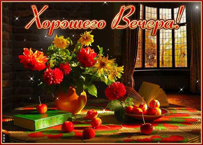 Picture чарующая и вдохновляющая открытка с цветами хорошего вечера