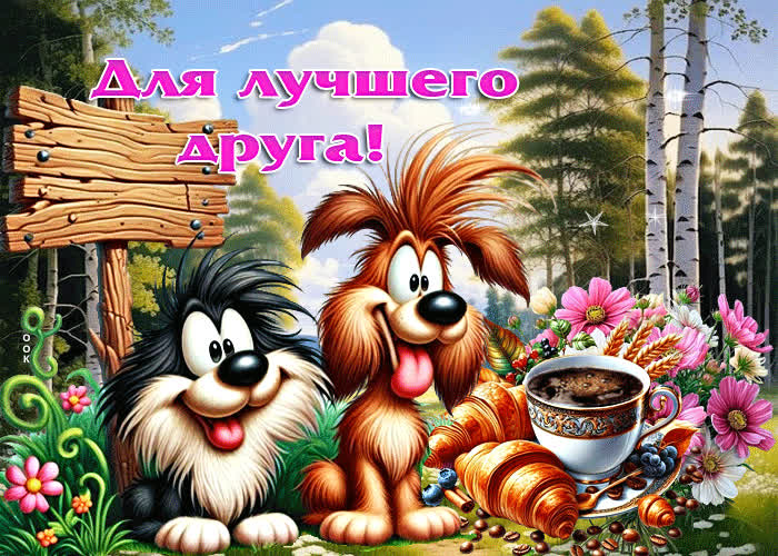 Postcard чарующая летняя гиф-открытка для лучшего друга