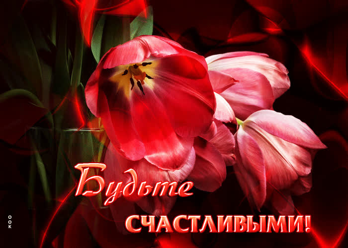 Picture чарующая открытка будьте счастливыми!