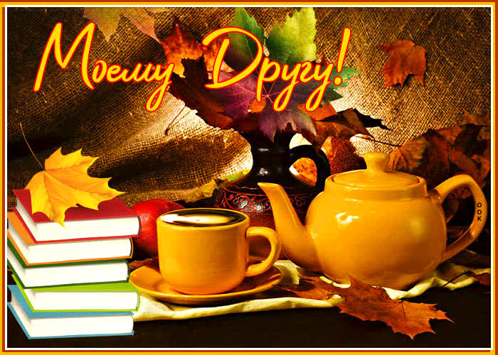 Postcard чарующая открытка моему другу! с книгами
