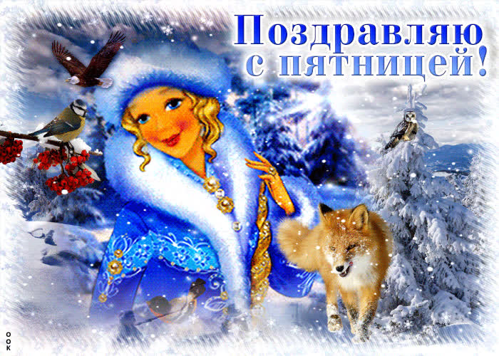 Postcard чарующая открытка поздравляю с пятницей!