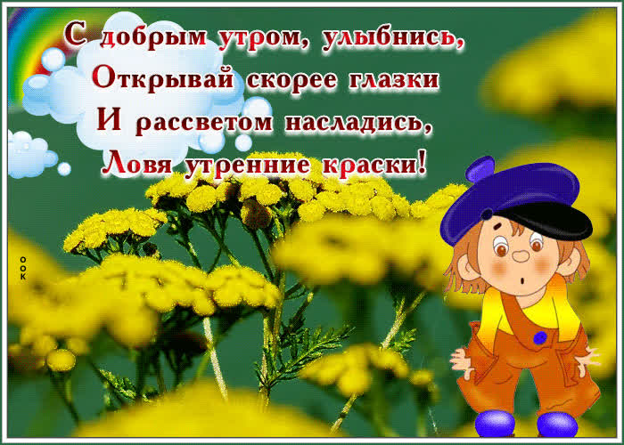 Postcard чарующая открытка с добрым утром, улыбнись