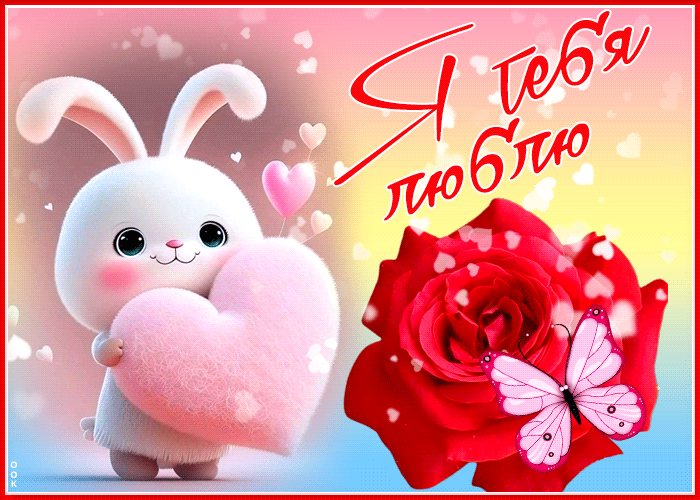 Picture чарующая открытка с зайкой и сердечками я тебя люблю!
