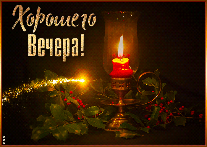 Postcard чарующая открытка со свечой хорошего вечера