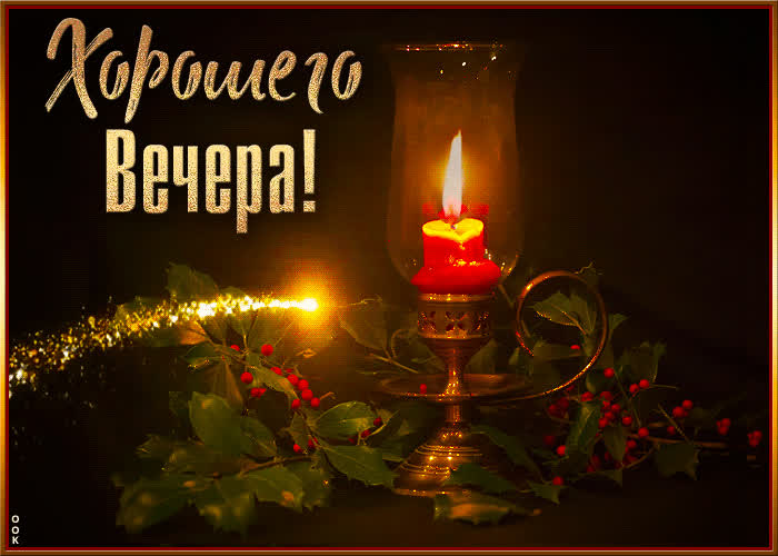 Postcard чарующая открытка со свечой хорошего вечера