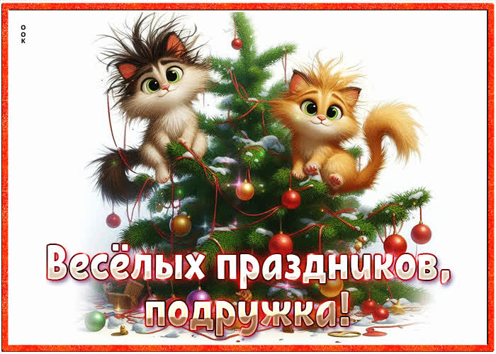 Picture чарующая открытка веселых праздников, подружка