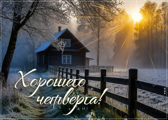 Postcard чарующая открытка хорошего четверга