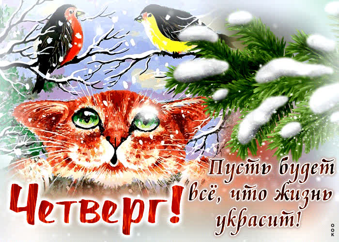 Postcard четверг! пусть будет все, что жизнь украсит!