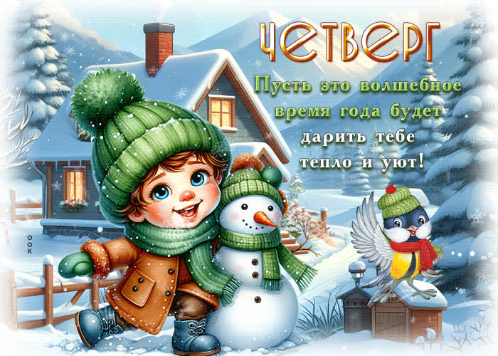 Picture четверг! пусть это волшебное время года будет дарить тебе тепло и уют