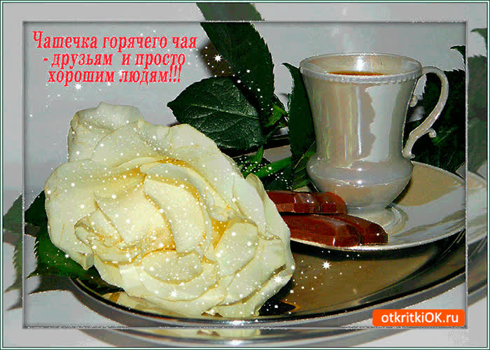 Картинка чашечка чая друзьям