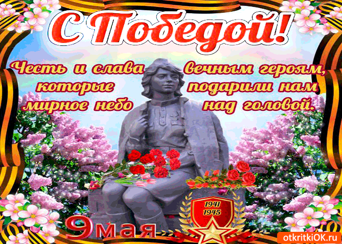 Открытка честь и слава героям - с победой!