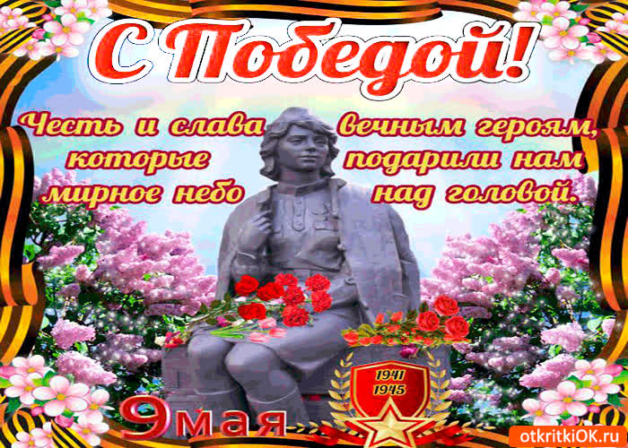 Картинка честь и слава героям - с победой!