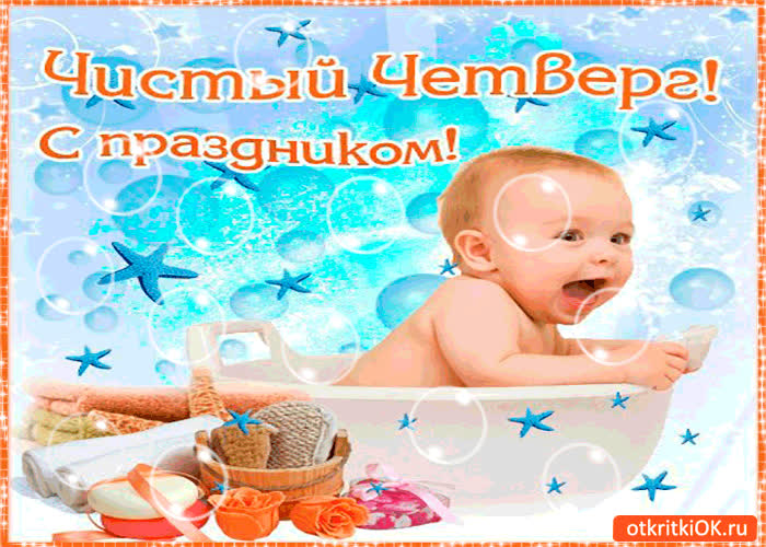 Картинка чистый четверг - с праздником друзья