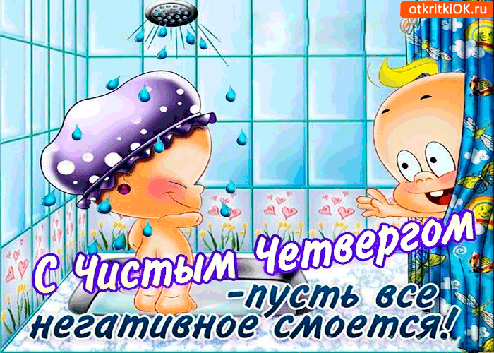Открытка чистый четверг - сегодня всё негативное смоем