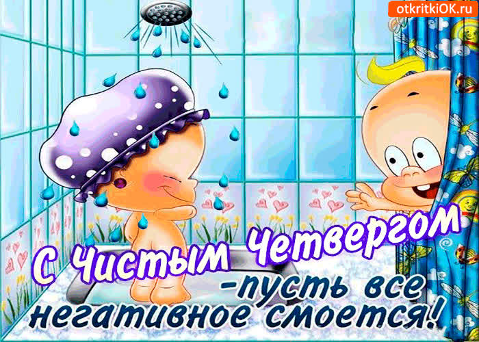 Картинка чистый четверг - сегодня всё негативное смоем