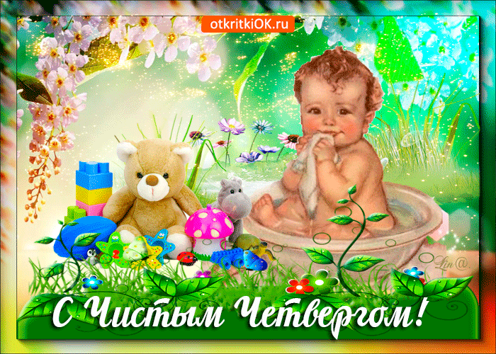 Открытка чистый четверг, друзья поздравляю с праздником