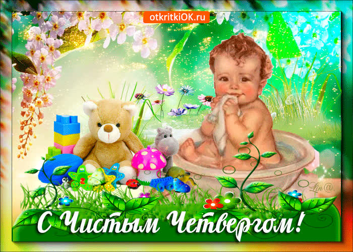 Картинка чистый четверг, друзья поздравляю с праздником