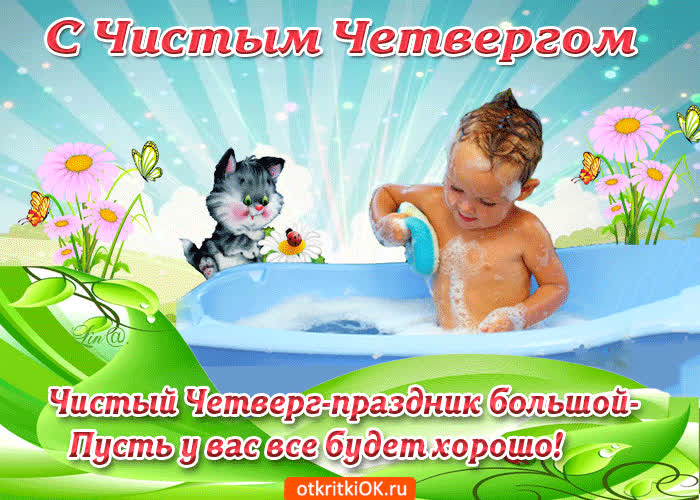 Картинка чистый четверг, праздник большой