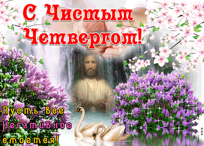 Картинка чистый четверг - пусть всё негативное сегодня смоется