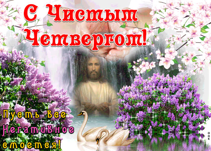 Картинка чистый четверг - пусть всё негативное сегодня смоется