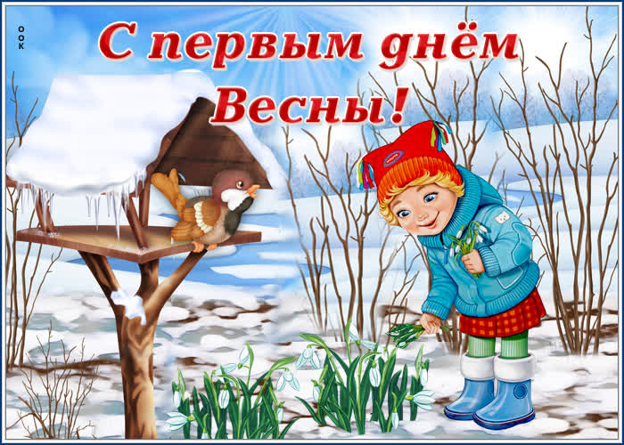 Картинка чудесная картинка с первым днем весны